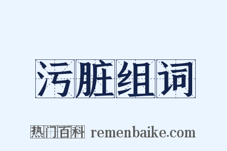 污脏组词是什么意思的图片